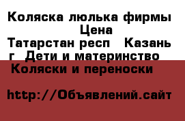 Коляска-люлька фирмы  Wozcoland › Цена ­ 3 500 - Татарстан респ., Казань г. Дети и материнство » Коляски и переноски   